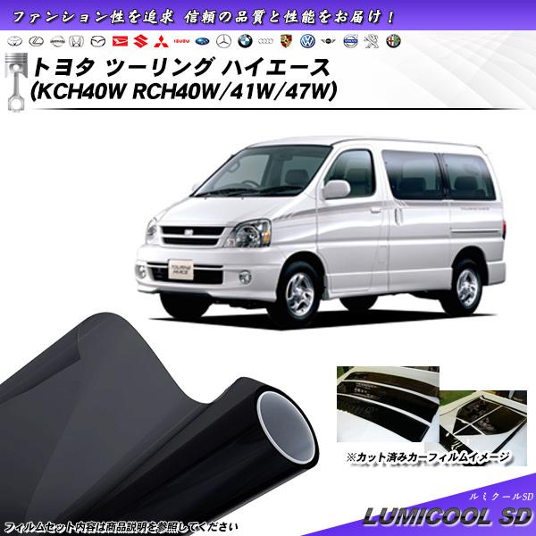 トヨタ ツーリング ハイエース (KCH40W/RCH40W/41W/47W) ルミクールSD カッ...