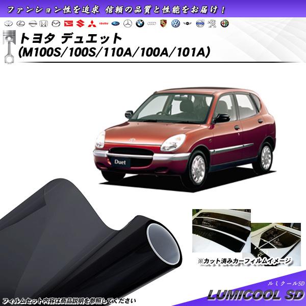 トヨタ デュエット (M100S/100S/110A/100A/101A) ルミクールSD カット済...