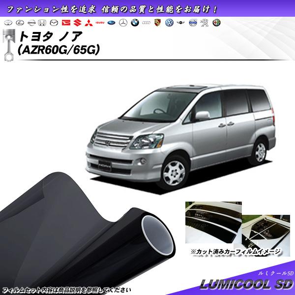 トヨタ ノア (AZR60G/65G) ルミクールSD カット済みカーフィルム リアセット