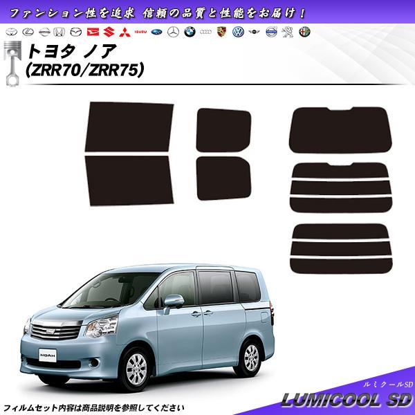 トヨタ ノア (ZRR70/ZRR75) ルミクールSD カット済みカーフィルム リアセット