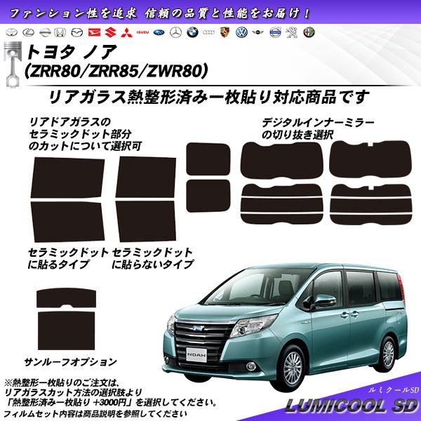 トヨタ ノア (ZRR80/ZRR85/ZRW80) ルミクールSD 熱整形一枚貼りあり カット済み...