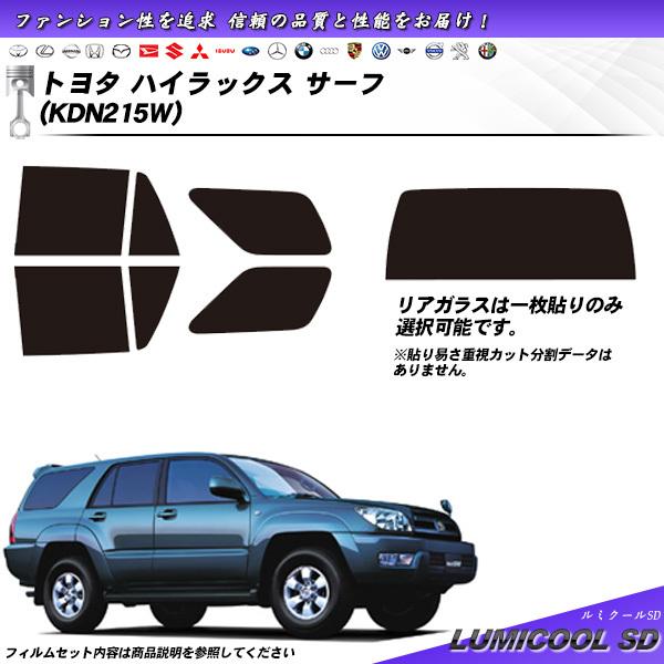 トヨタ ハイラックス サーフ (KDN215W) ルミクールSD カット済みカーフィルム リアセット