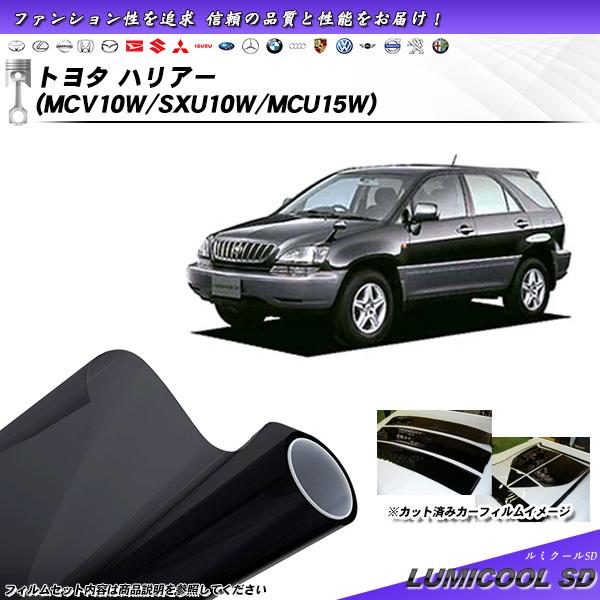 トヨタ ハリアー (MCV10W/SXU10W/MCU15W) ルミクールSD カット済みカーフィル...