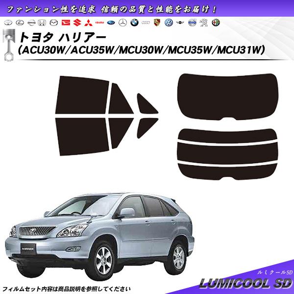 トヨタ ハリアー (ACU30W/ACU35W/MCU30W/MCU35W/MCU31W) ルミクー...