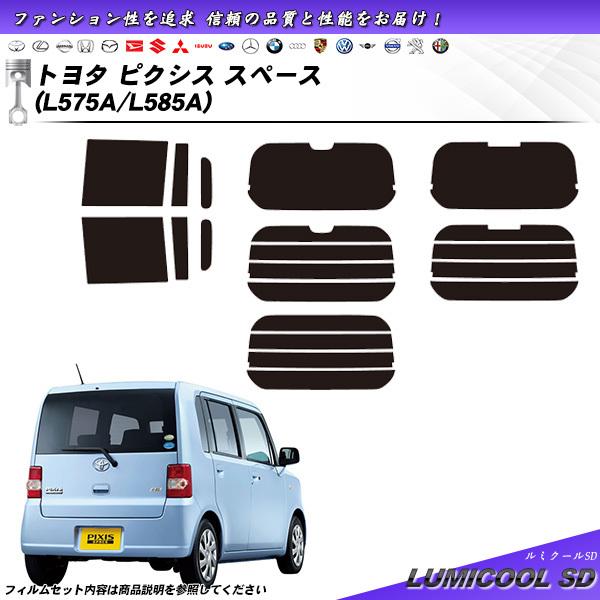 トヨタ ピクシス スペース (L575A/L585A) ルミクールSD カット済みカーフィルム リア...