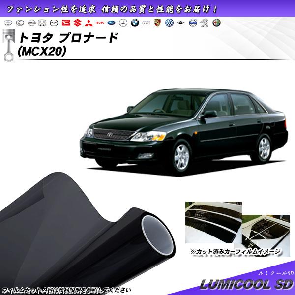トヨタ プロナード (MCX20) ルミクールSD カット済みカーフィルム リアセット