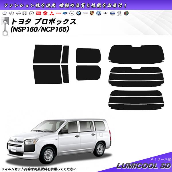 トヨタ プロボックス (NSP160/NCP165) ルミクールSD カット済みカーフィルム リアセ...