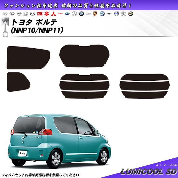 トヨタ ポルテ (NNP10/NNP11) ルミクールSD カット済みカーフィルム リアセット