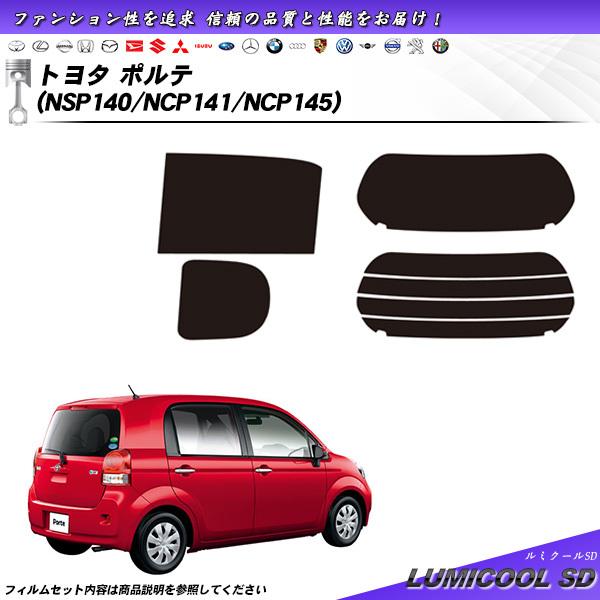 トヨタ ポルテ (NSP140/NCP141/NCP145) ルミクールSD カット済みカーフィルム...