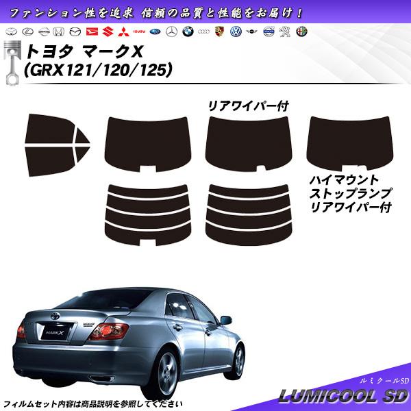 トヨタ マークX (GRX121/120/125) ルミクールSD カット済みカーフィルム リアセッ...
