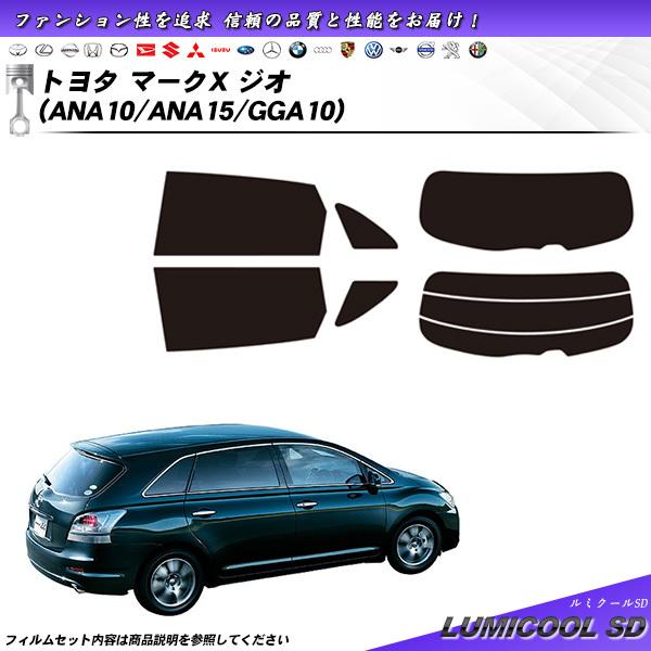 トヨタ マークX ジオ (ANA10/ANA15/GGA10) ルミクールSD カット済みカーフィル...