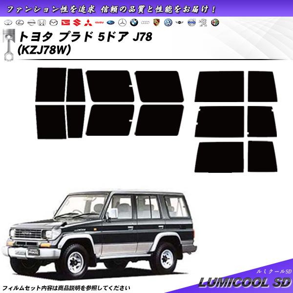 トヨタ プラド 5ドア J78 (KZJ78W) ルミクールSD カット済みカーフィルム リアセット