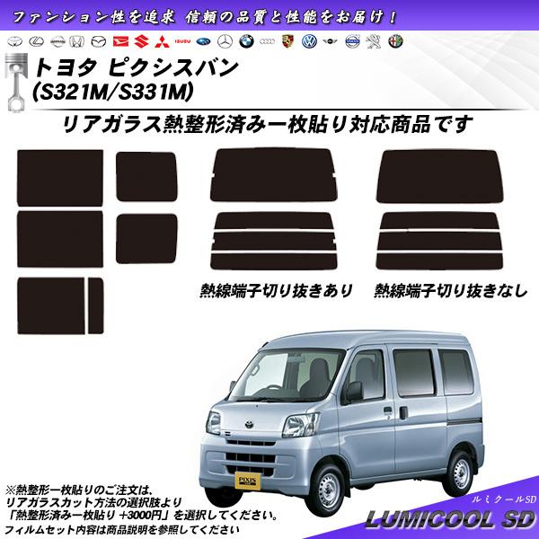 トヨタ ピクシスバン (S321M/S331M) ルミクールSD 熱整形一枚貼りあり カット済みカー...