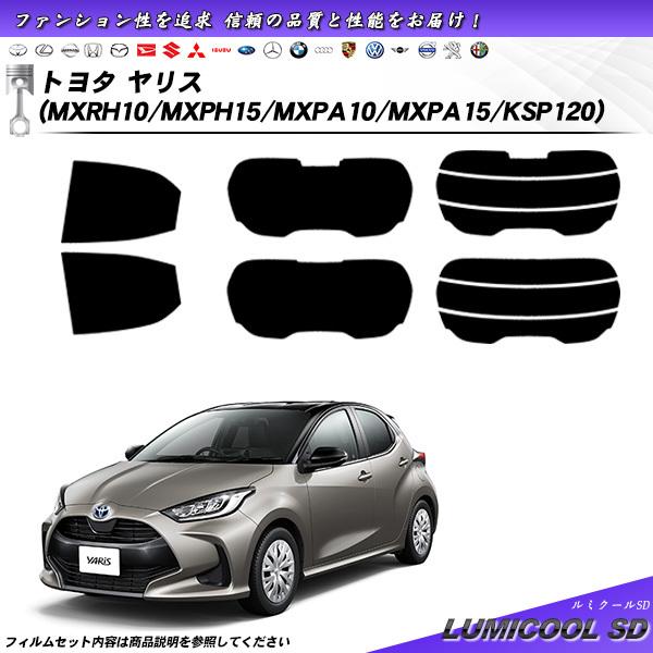 トヨタ ヤリス (MXRH10/MXPH15/MXPA10/MXPA15/KSP120) ルミクール...