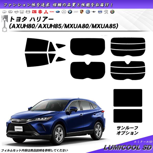 トヨタ ハリアー (AXUH80/AXUH85/MXUA80/MXUA85) ルミクールSD 熱整形...