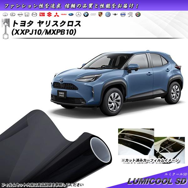 トヨタ ヤリスクロス (XXPJ10/MXPB10) ルミクールSD 熱整形一枚貼りあり カット済み...