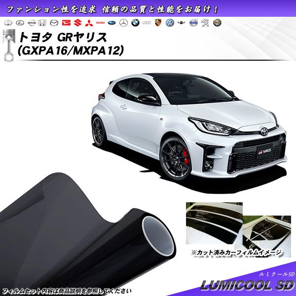 トヨタ GRヤリス (GXPA16/MXPA12) ルミクールSD カット済みカーフィルム リアセッ...
