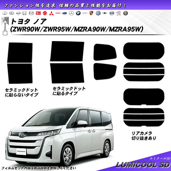 トヨタ ノア (ZWR90W/ZWR95W/MZRA90W/MZRA95W) ルミクールSD 熱整形...