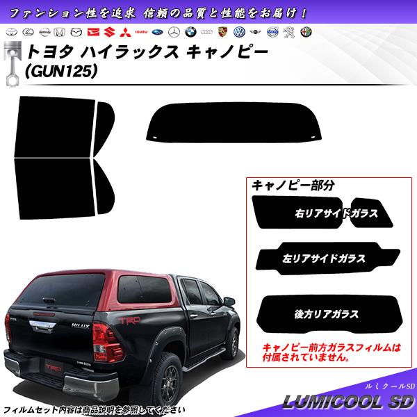 トヨタ ハイラックス キャノピー (GUN125) ルミクールSD UV99%CUT カット済みカー...