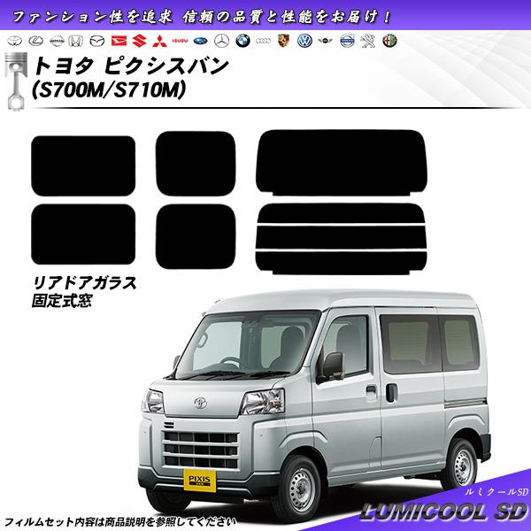 トヨタ ピクシスバン (S700M/S710M) ルミクールSD UV99%CUT カット済みカーフ...