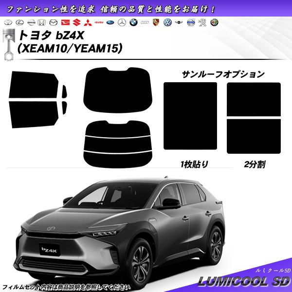 トヨタ bZ4X (XEAM10/YEAM15) ルミクールSD サンルーフオプションあり UV99...
