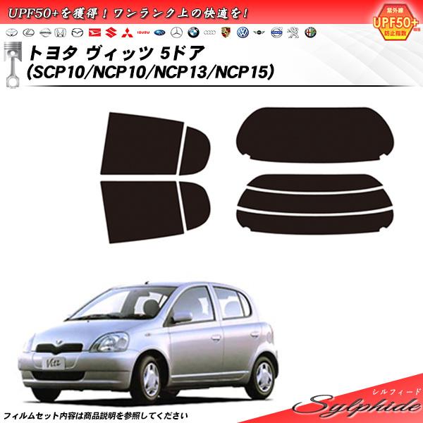 トヨタ ヴィッツ 5ドア (SCP10/NCP10/NCP13/NCP15) シルフィード カット済...