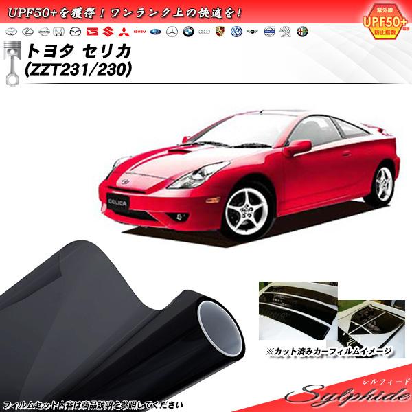 トヨタ セリカ (ZZZT231/230) シルフィード カット済みカーフィルム リアセット