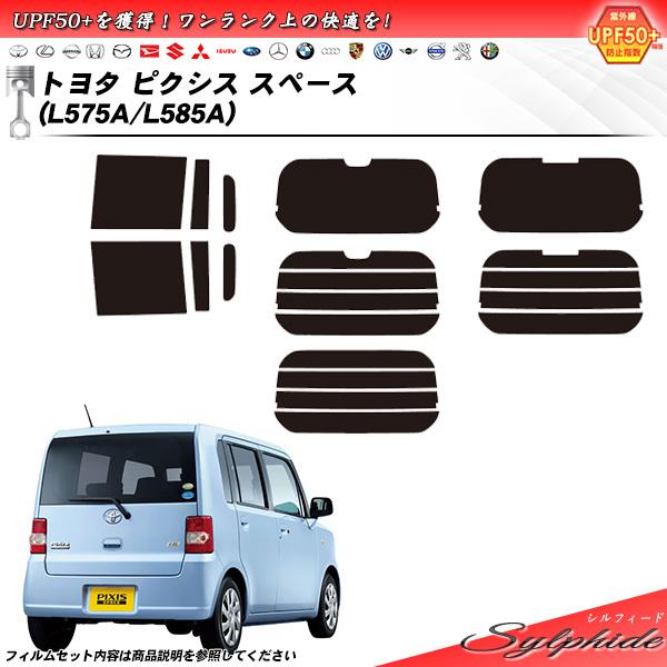 トヨタ ピクシス スペース (L575A/L585A) シルフィード カット済みカーフィルム リアセ...