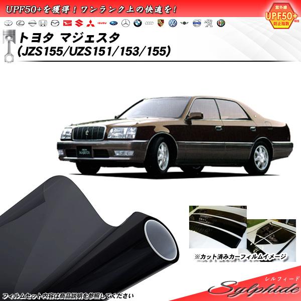 トヨタ マジェスタ (JZS155/UZS151/153/155) シルフィード カット済みカーフィ...