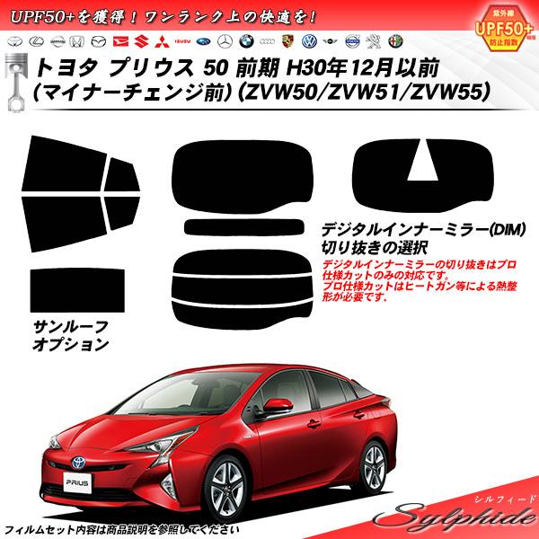 トヨタ プリウス 50 前期 H30年12月以前 (マイナーチェンジ前) (ZVW50/ZVW51/...