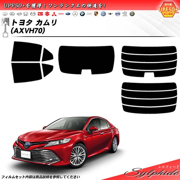 トヨタ カムリ (AXVH70) シルフィード カット済みカーフィルム リアセット