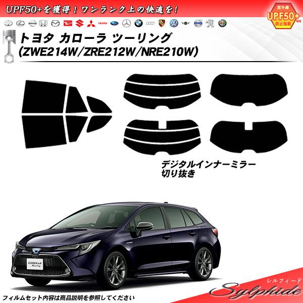 トヨタ カローラ ツーリング (ZWE214W/ZRE212W/NRE210W) シルフィード カッ...