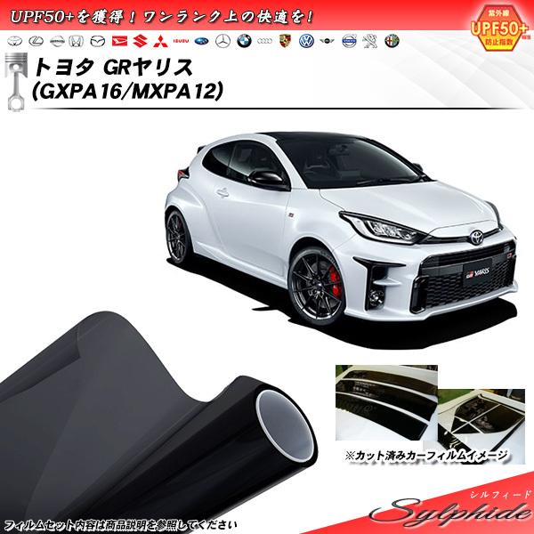 トヨタ GRヤリス (GXPA16/MXPA12) シルフィード カット済みカーフィルム リアセット