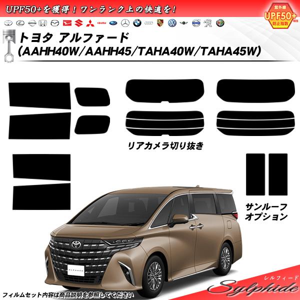 トヨタ アルファード (AAHH40W/AAHH45/TAHA40W/TAHA45W) シルフィード...