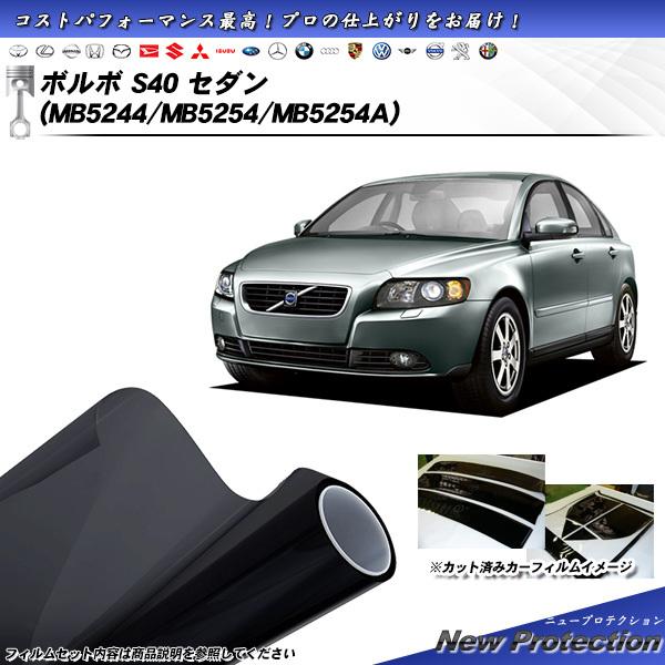 ボルボ S40 セダン (MB5244/MB5254/MB5254A) ニュープロテクション カット...