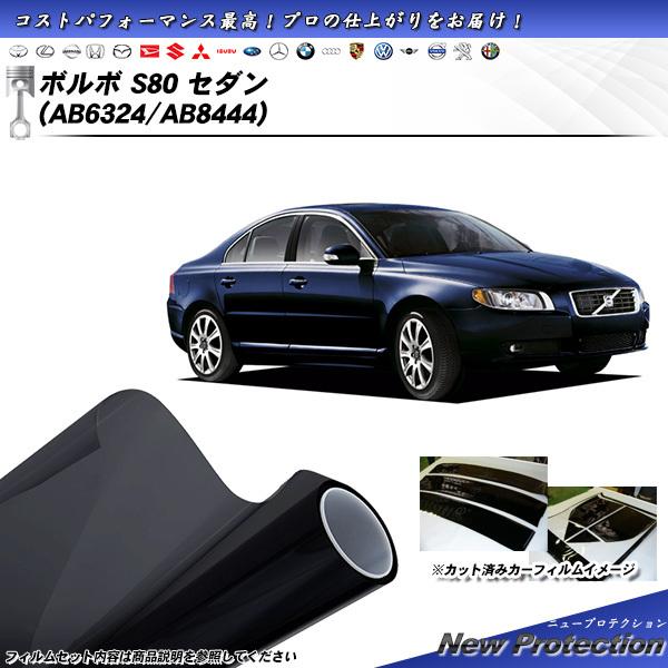 ボルボ S80 セダン (AB6324/AB8444) ニュープロテクション カット済みカーフィルム...