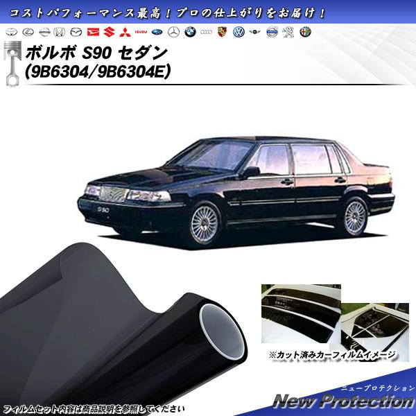 ボルボ S90 セダン (9B6304/9B6304E) ニュープロテクション カット済みカーフィル...