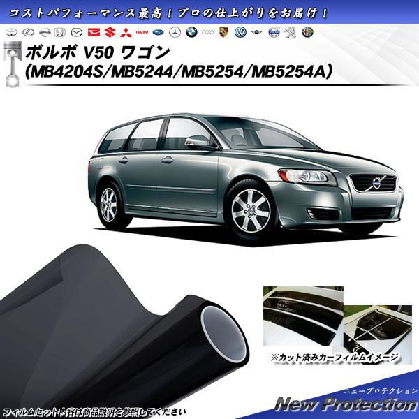 ボルボ V50 ワゴン (MB4204S/MB5244/MB5254/MB5254A) ニュープロテ...