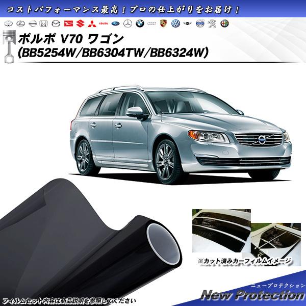 ボルボ V70 ワゴン (BB5254W/BB6304TW/BB6324W) ニュープロテクション ...