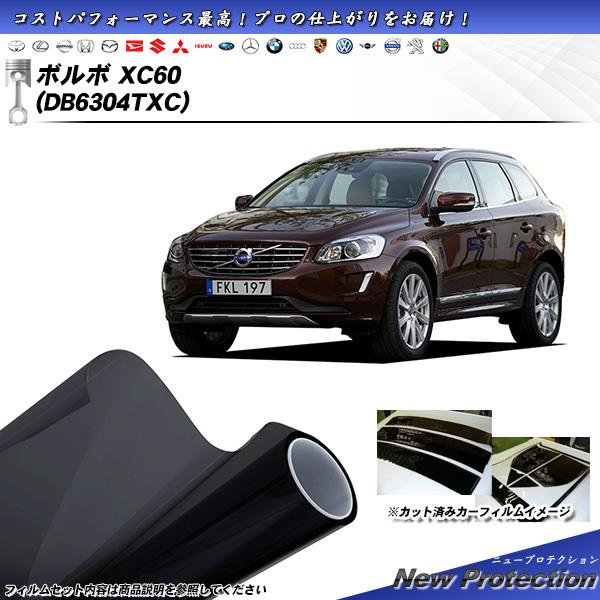 ボルボ XC60 (DB6304TXC) ニュープロテクション カット済みカーフィルム リアセット