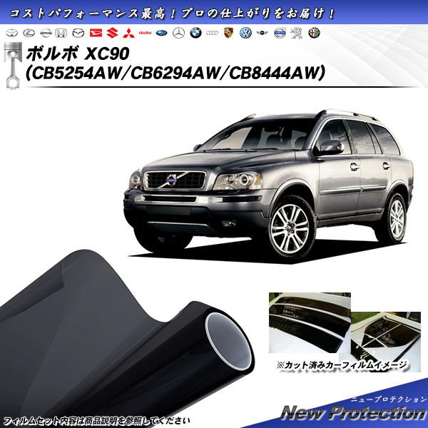 ボルボ XC90 (CB5254AW/CB6294AW/CB8444AW) ニュープロテクション カ...