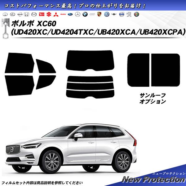 ボルボ XC60 (UD420XC/UD4204TXC/UB420XCA/UB420XCPA) ニュ...