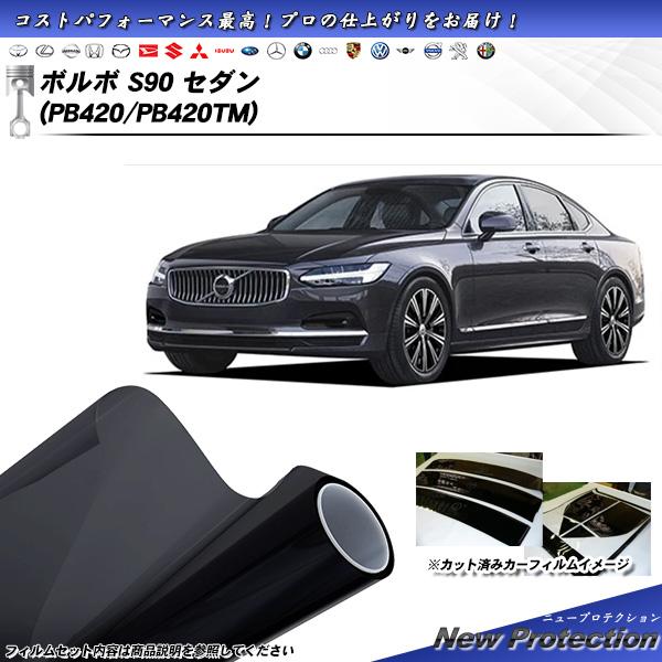 ボルボ S90 セダン (PB420/PB420TM) ニュープロテクション UV99%CUT カッ...