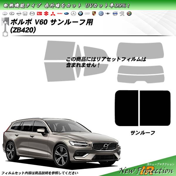 ボルボ V60 (ZB420) サンルーフ用 IRニュープロテクション カット済みカーフィルム