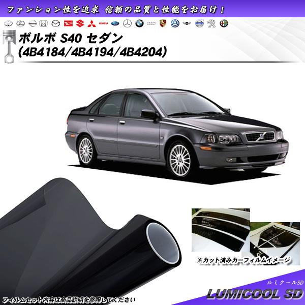 ボルボ S40 セダン (4B4184/4B4194/4B4204) ルミクールSD カット済みカー...