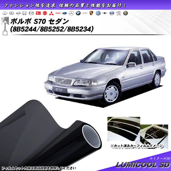 ボルボ S70 セダン (8B5244/8B5252/8B5234) ルミクールSD カット済みカー...