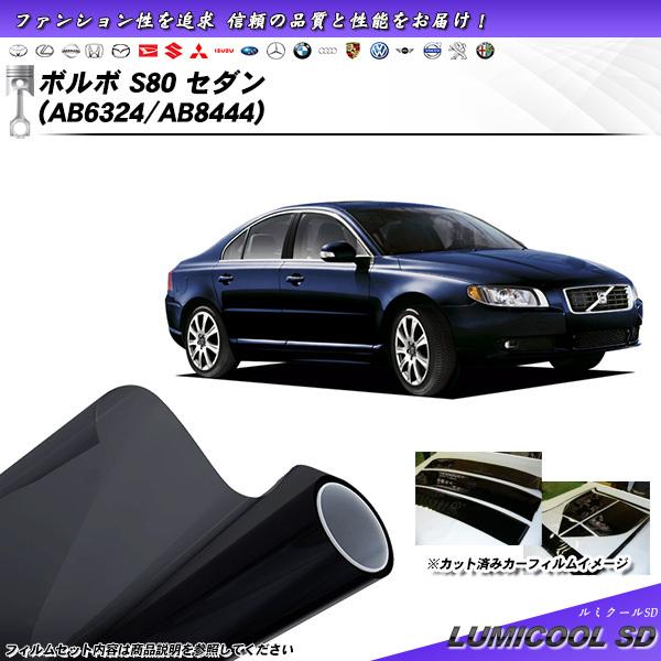 ボルボ S80 セダン (AB6324/AB8444) ルミクールSD カット済みカーフィルム リア...