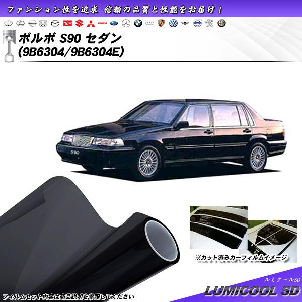 ボルボ S90 セダン (9B6304/9B6304E) ルミクールSD カット済みカーフィルム リ...