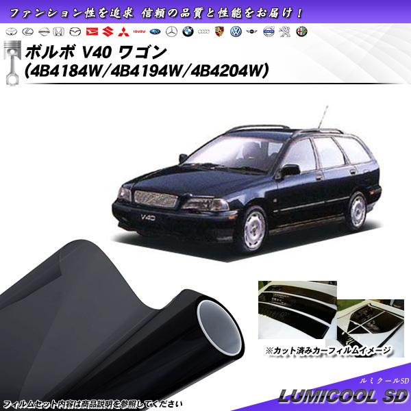 ボルボ V40 ワゴン (4B4184W/4B4194W/4B4204W) ルミクールSD カット済...