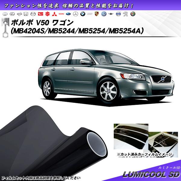ボルボ V50 ワゴン (MB4204S/MB5244/MB5254/MB5254A) ルミクールS...